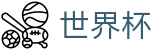 FIFA 2026世界杯 · 权威赛事数据查询